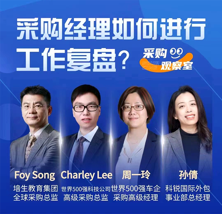 采购中国邀请著名公司的采购部中高级管理者一同与人力资源公司非凡国际
的人事外包负责人探讨采购复盘的重要性